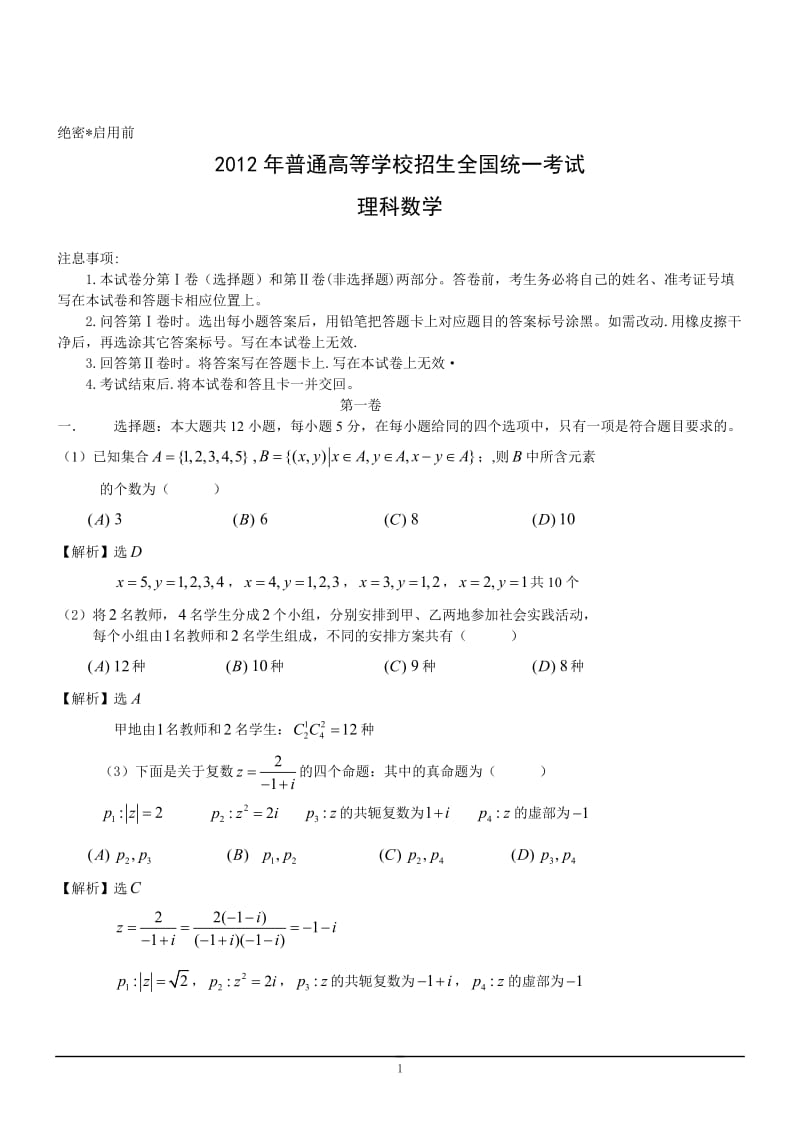 年理数高考试题答案及解析-新课标_第1页