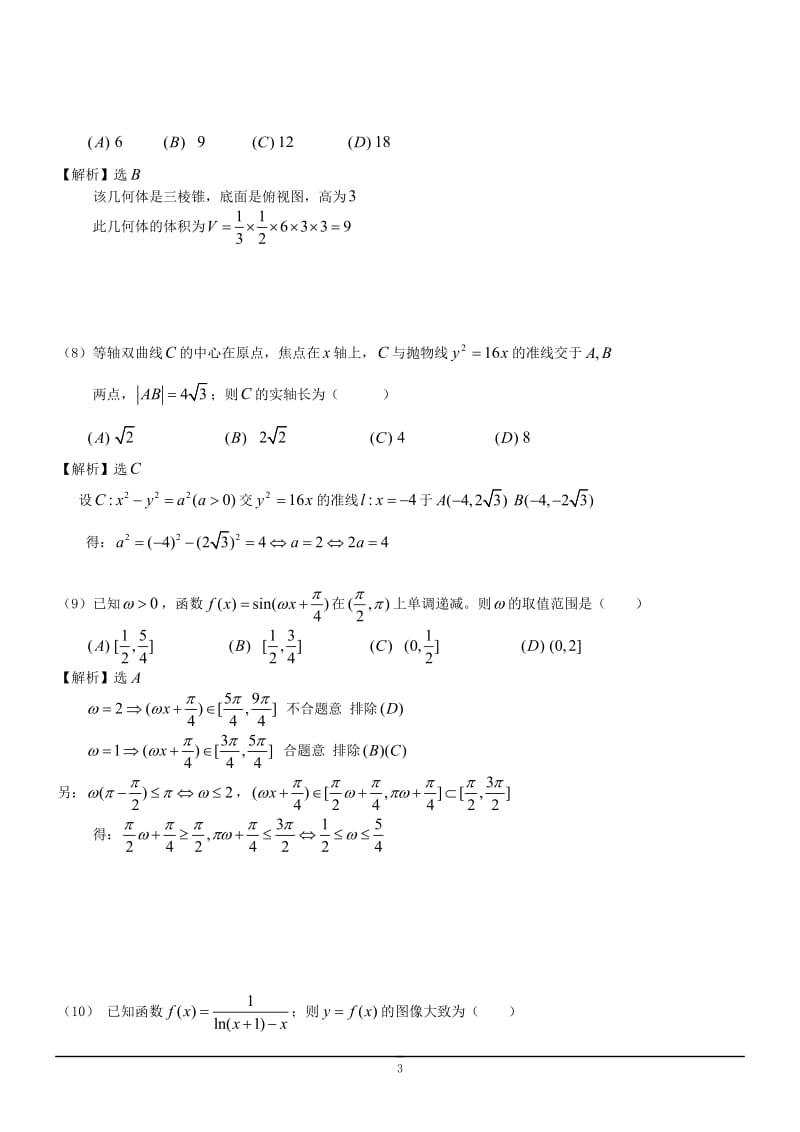 年理数高考试题答案及解析-新课标_第3页