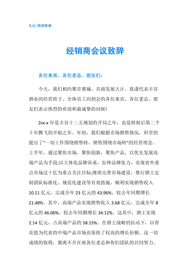 经销商会议致辞.doc_第1页