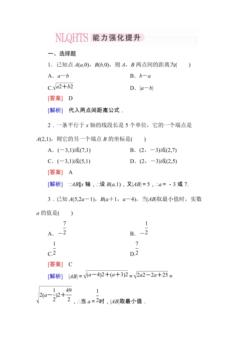 高一数学（人教A版）必修2能力强化提升：3-3-2 两点间的距离公式_第1页