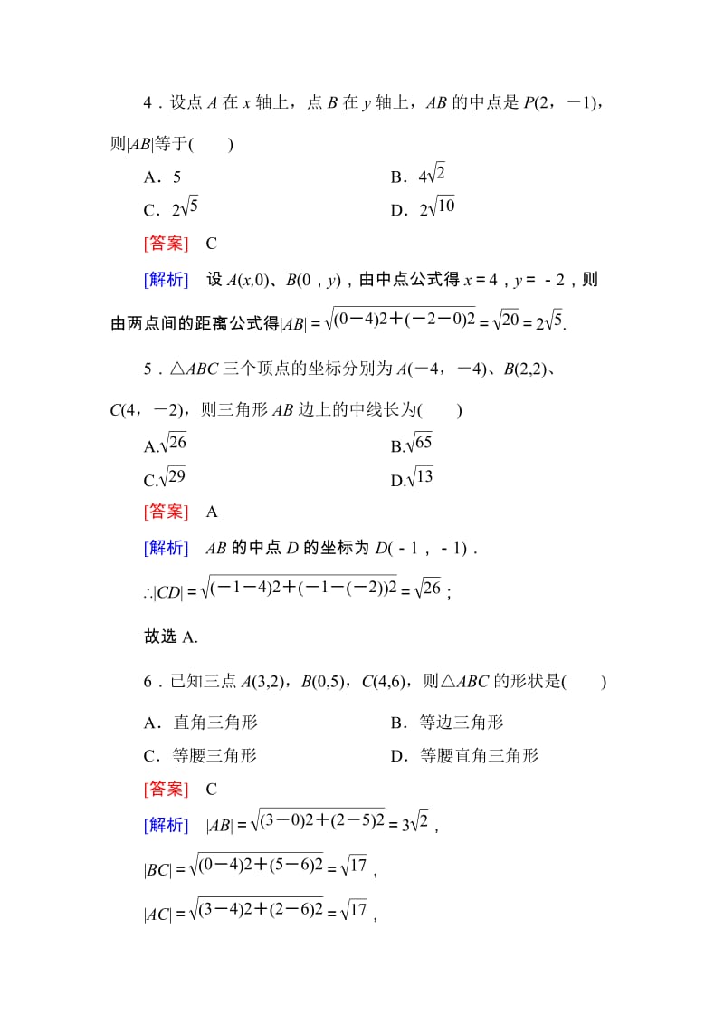 高一数学（人教A版）必修2能力强化提升：3-3-2 两点间的距离公式_第2页