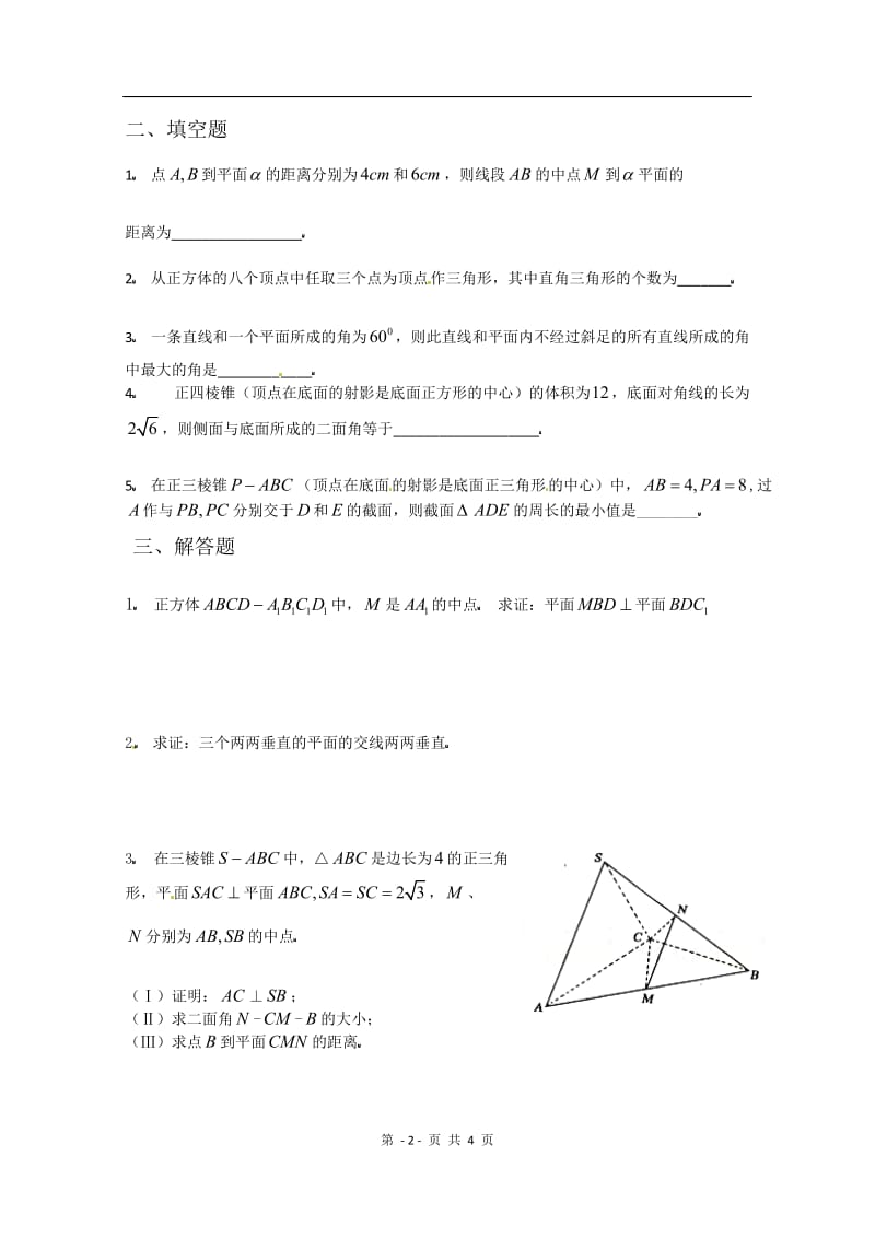 数学：第二章《点、直线、平面之间的位置》测试（2）（新人教A版必修2）_第2页