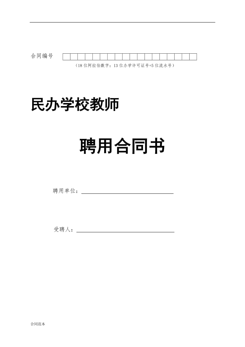 民办学校教师聘用合同书.doc_第1页