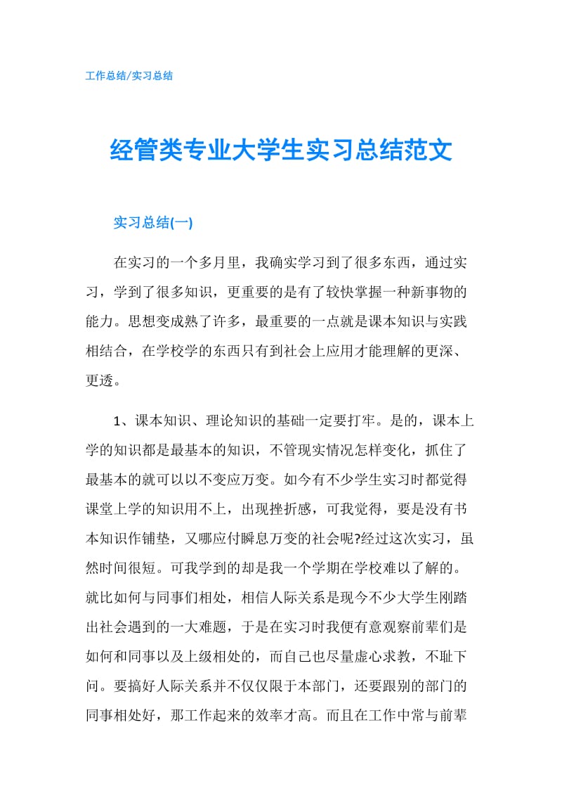 经管类专业大学生实习总结范文.doc_第1页