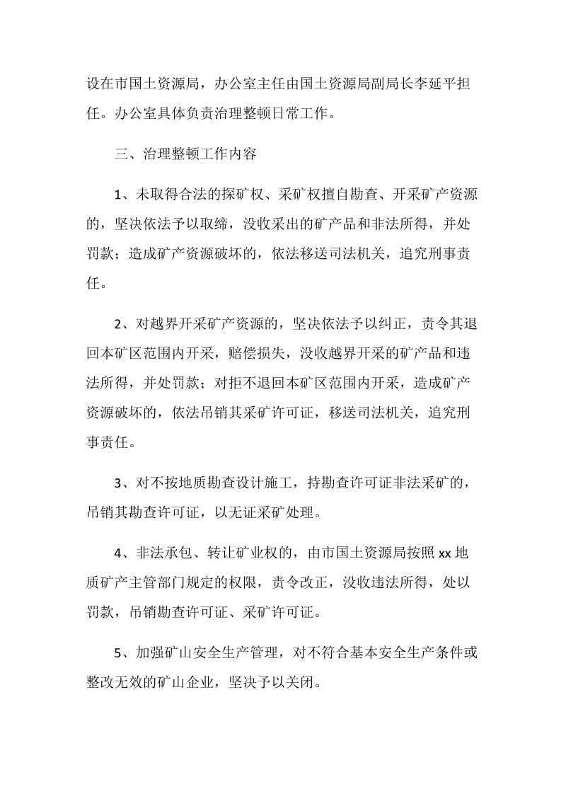 矿产资源开发秩序治理整顿实施方案.doc_第2页