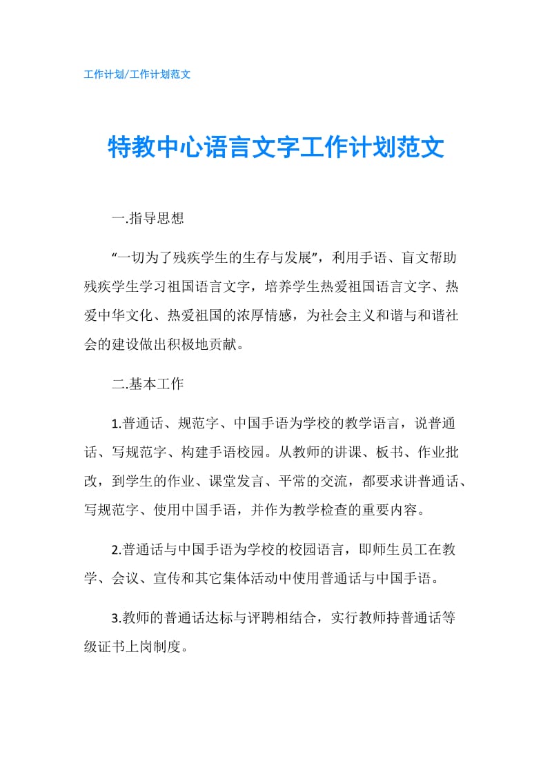 特教中心语言文字工作计划范文.doc_第1页