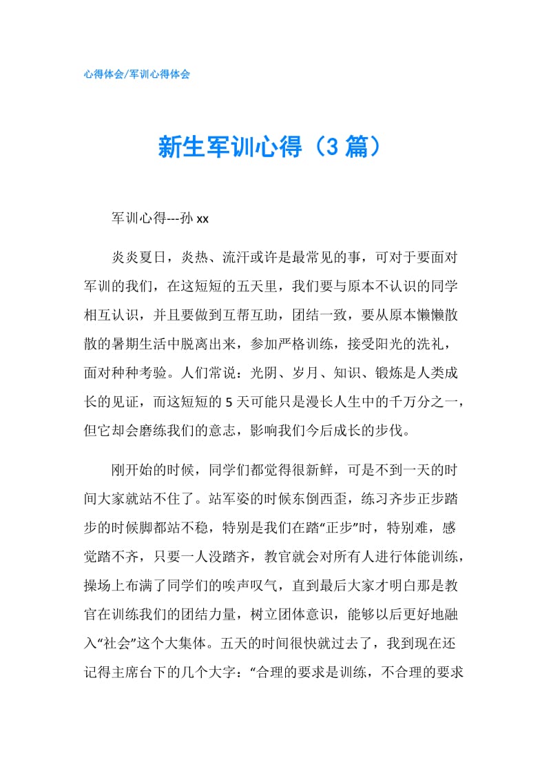 新生军训心得（3篇）.doc_第1页