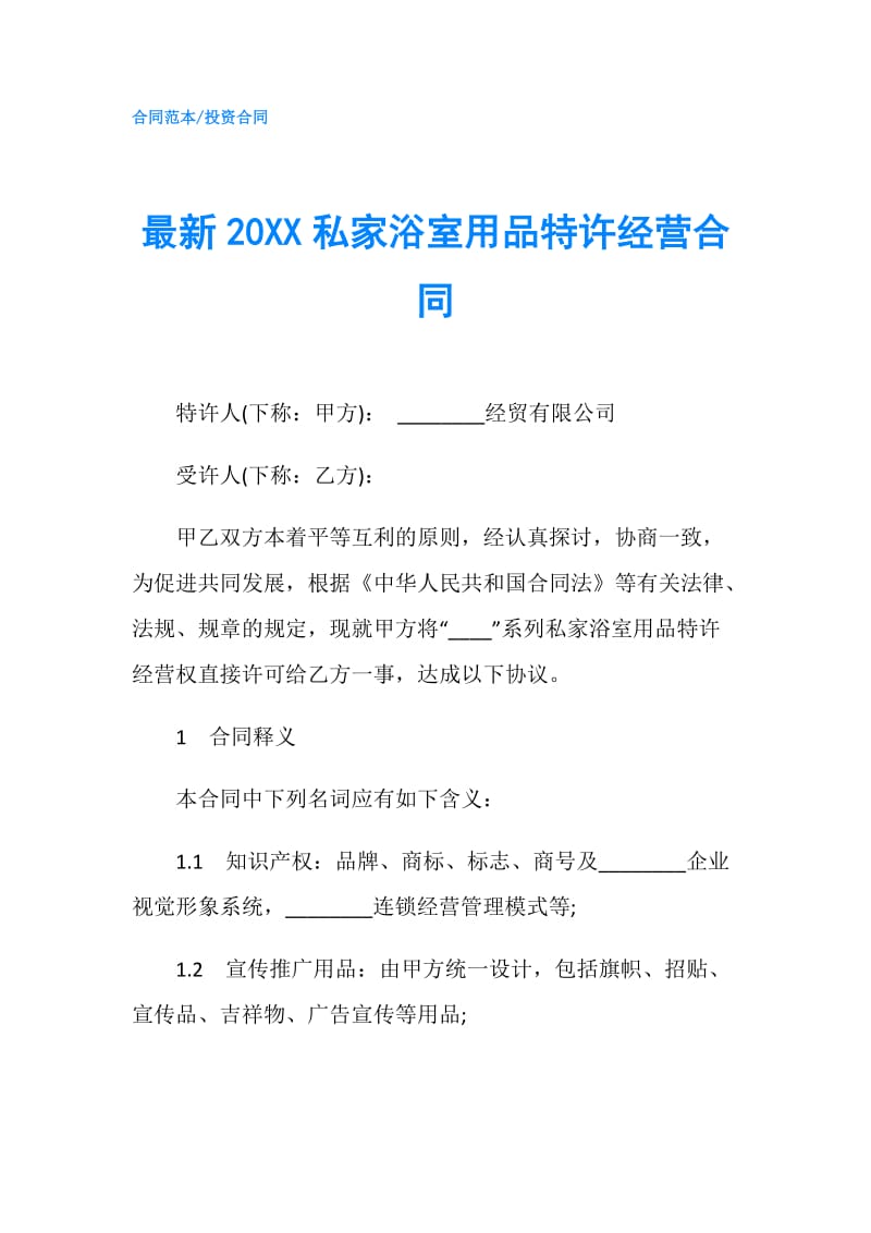 最新20XX私家浴室用品特许经营合同.doc_第1页