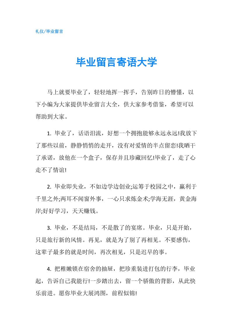 毕业留言寄语大学.doc_第1页