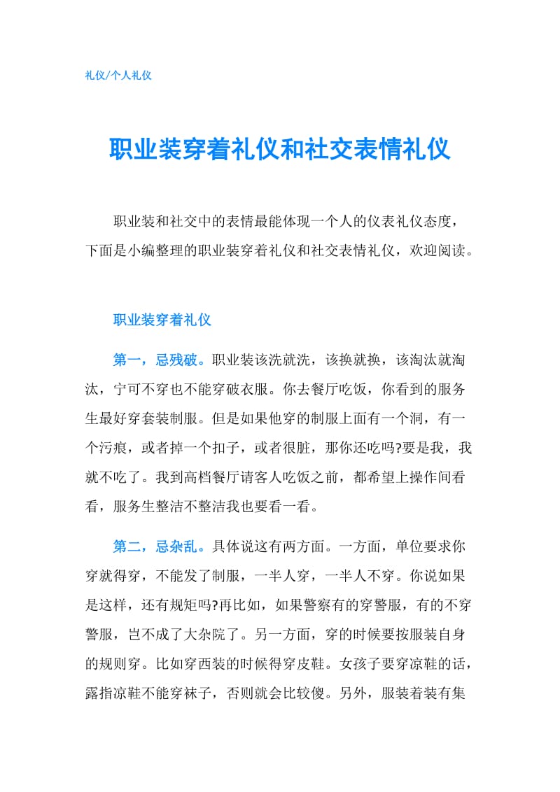 职业装穿着礼仪和社交表情礼仪.doc_第1页