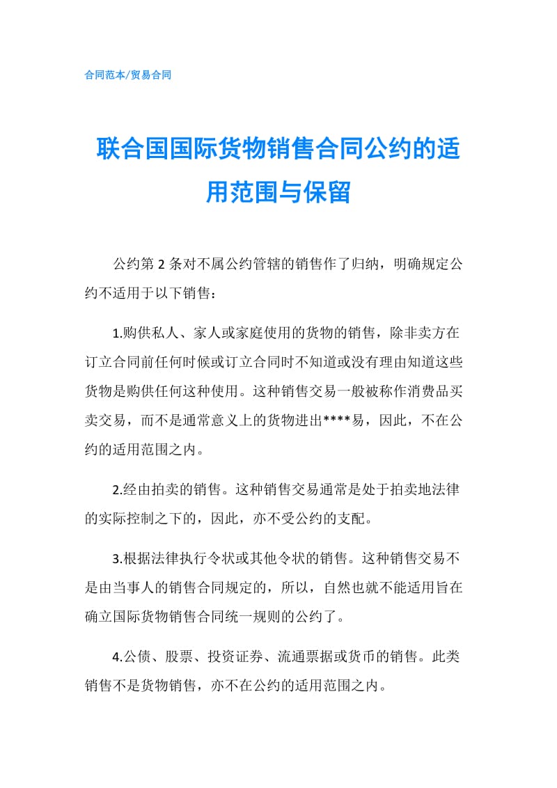 联合国国际货物销售合同公约的适用范围与保留.doc_第1页