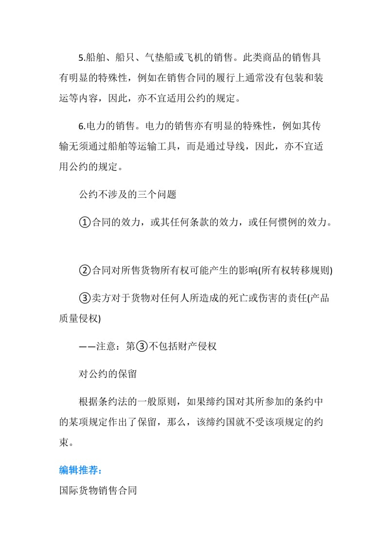 联合国国际货物销售合同公约的适用范围与保留.doc_第2页