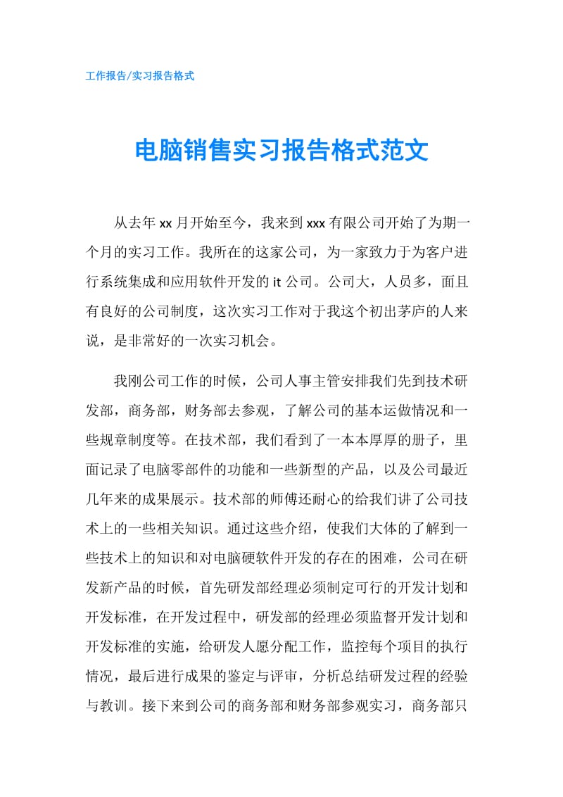 电脑销售实习报告格式范文.doc_第1页