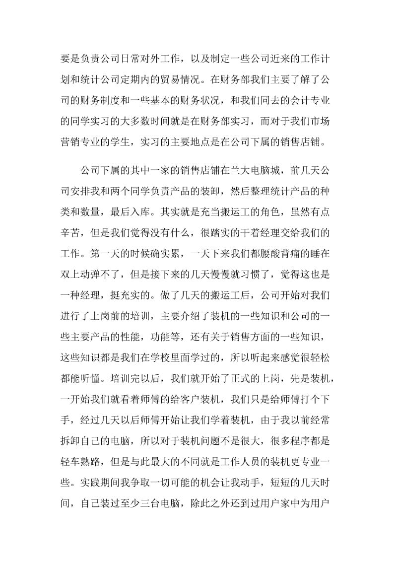 电脑销售实习报告格式范文.doc_第2页