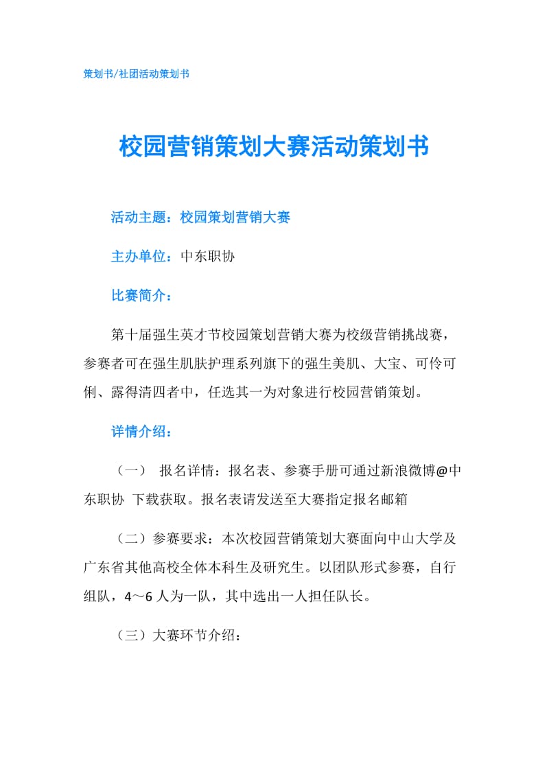 校园营销策划大赛活动策划书.doc_第1页