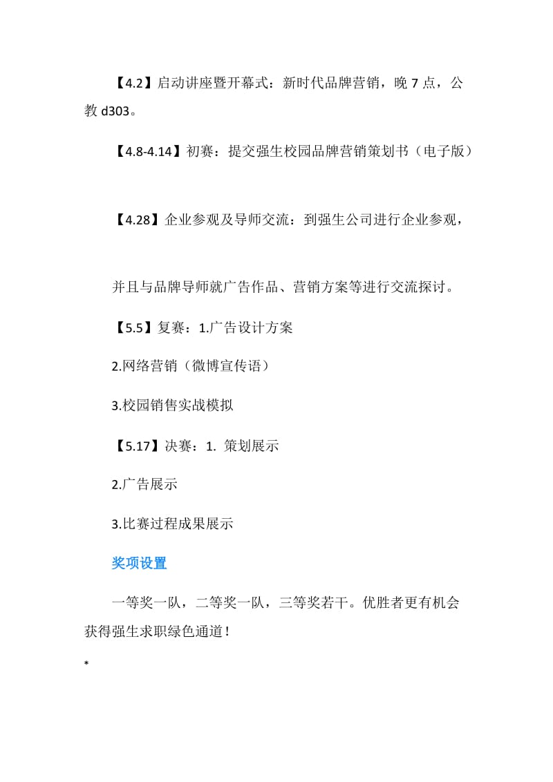 校园营销策划大赛活动策划书.doc_第2页