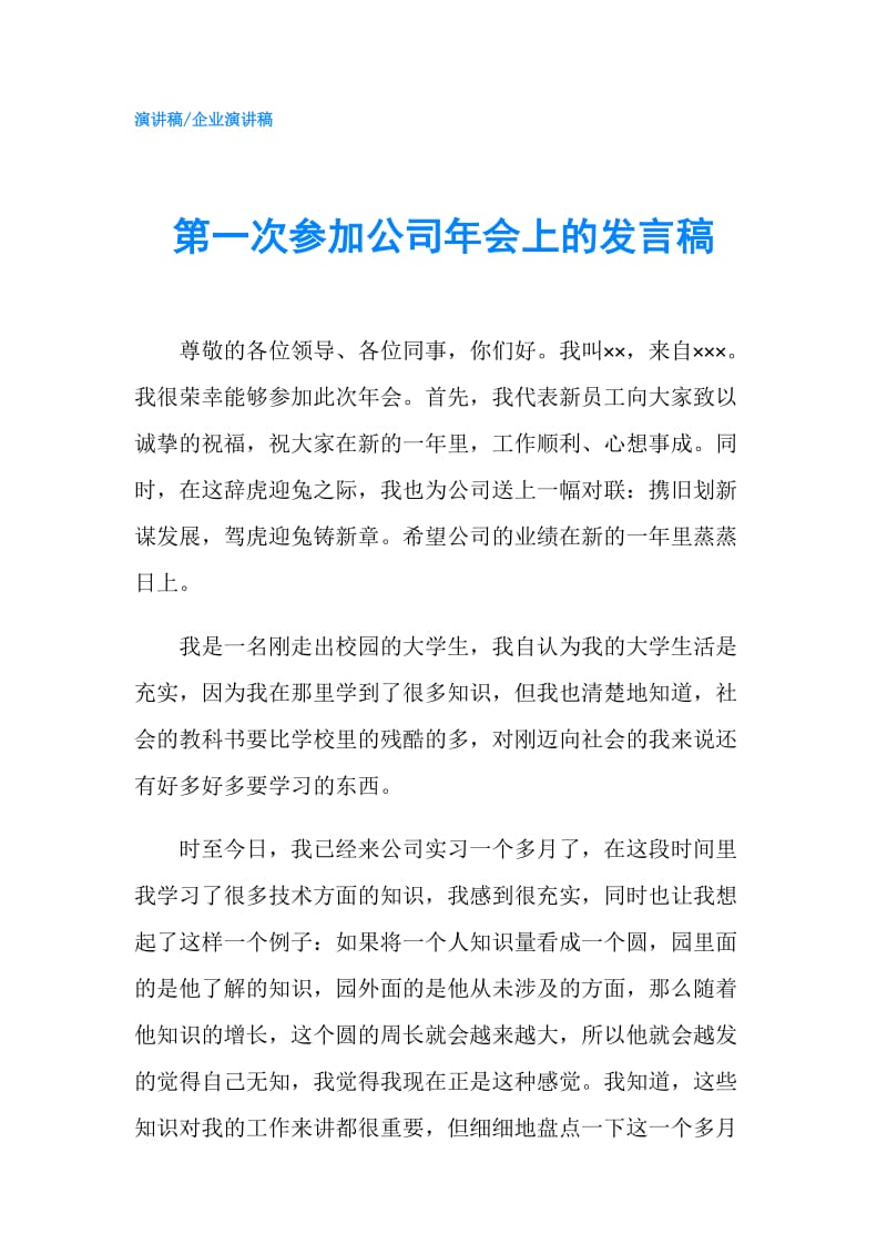 第一次参加公司年会上的发言稿.doc_第1页