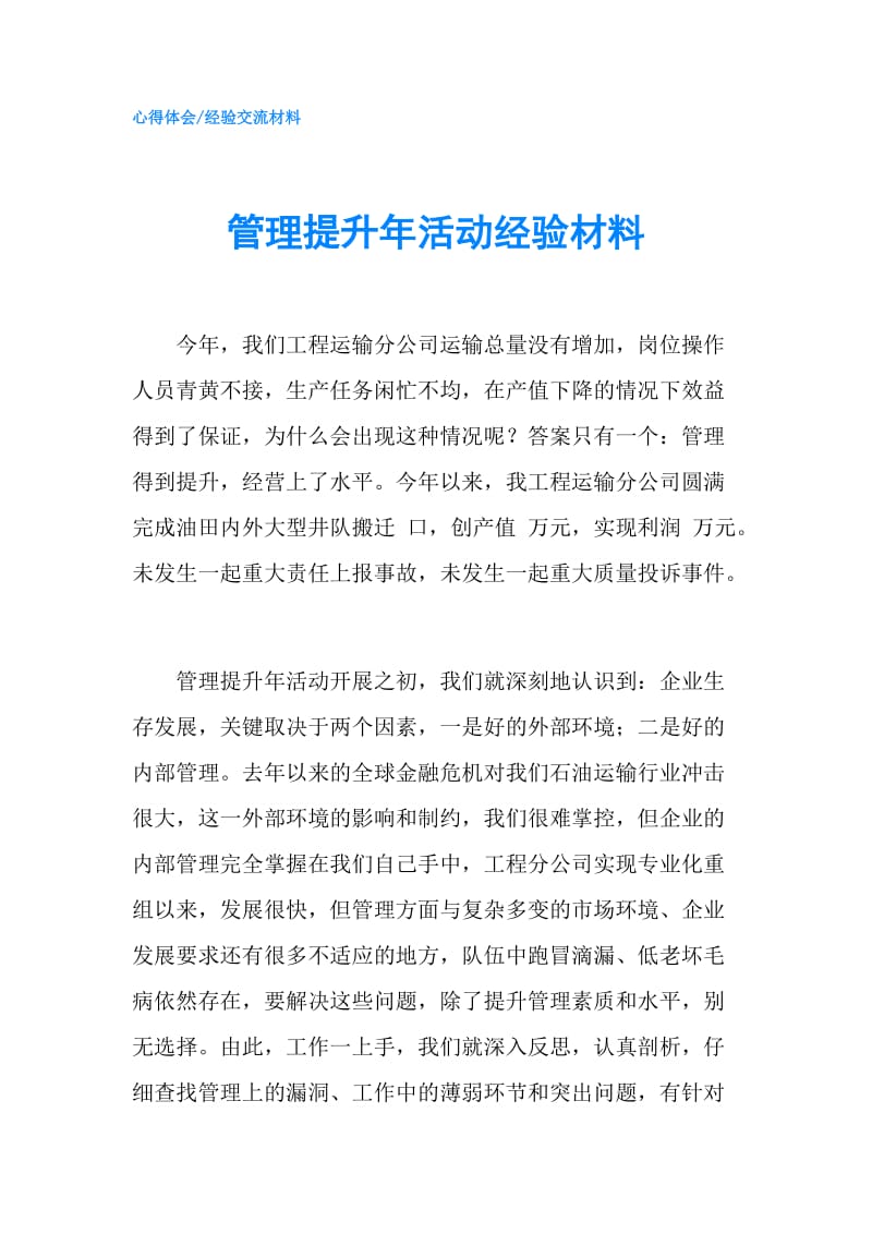 管理提升年活动经验材料.doc_第1页