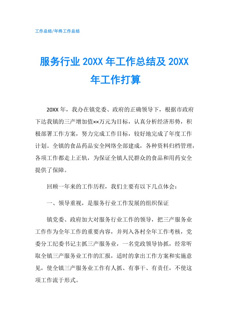 服务行业20XX年工作总结及20XX年工作打算.doc_第1页