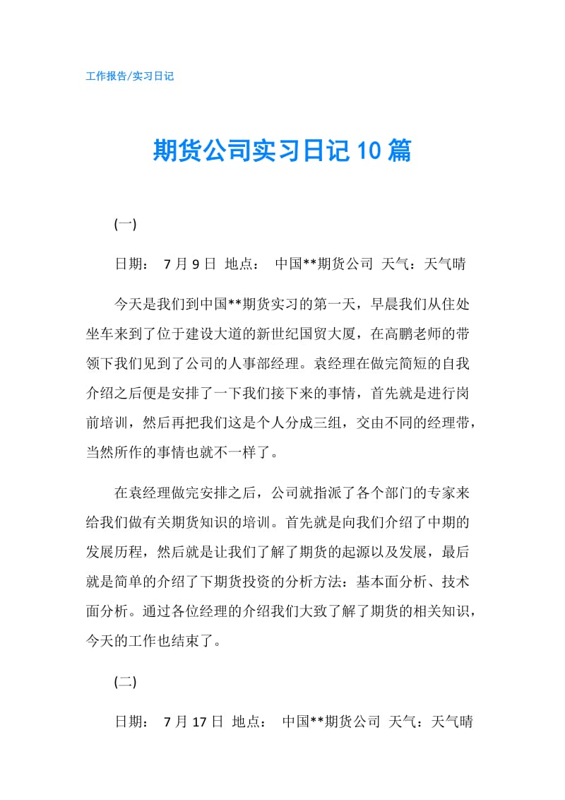 期货公司实习日记10篇.doc_第1页