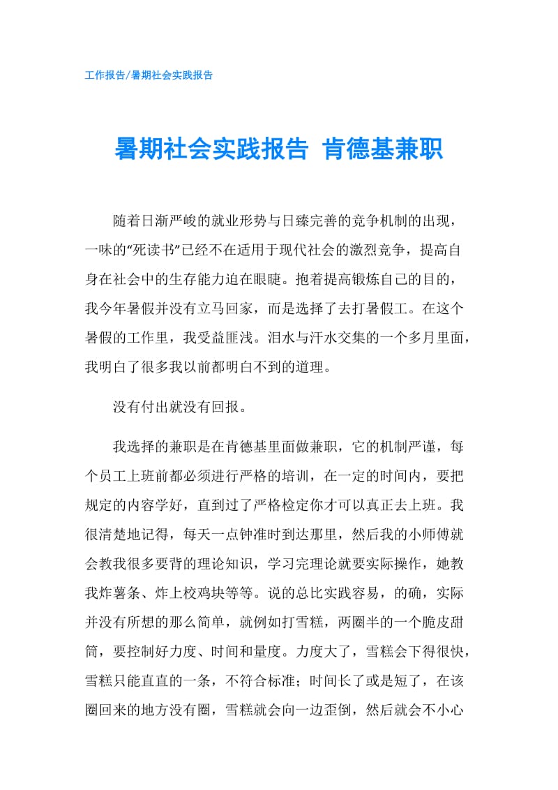 暑期社会实践报告 肯德基兼职.doc_第1页