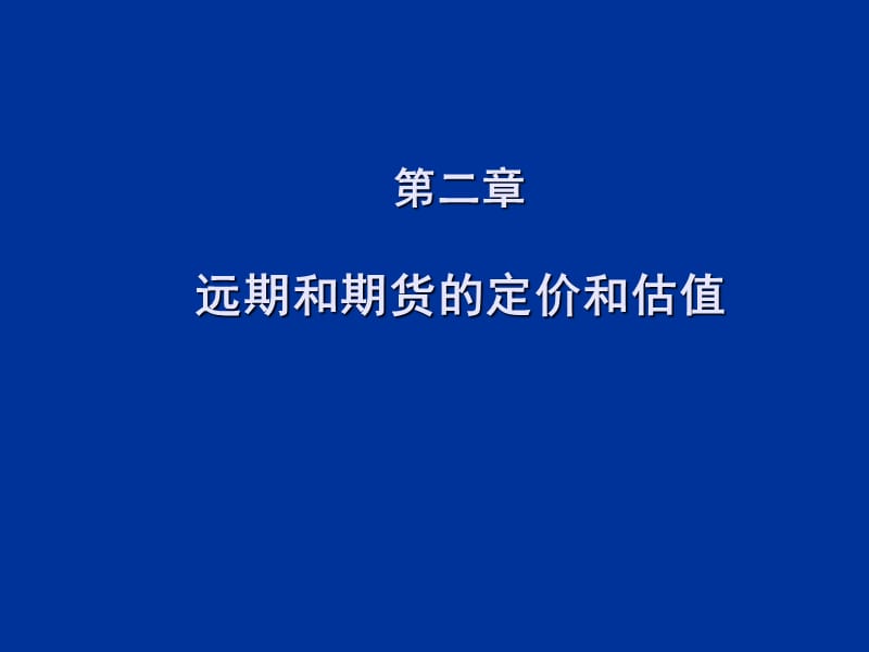 远期和期货定价和估值ppt课件_第2页