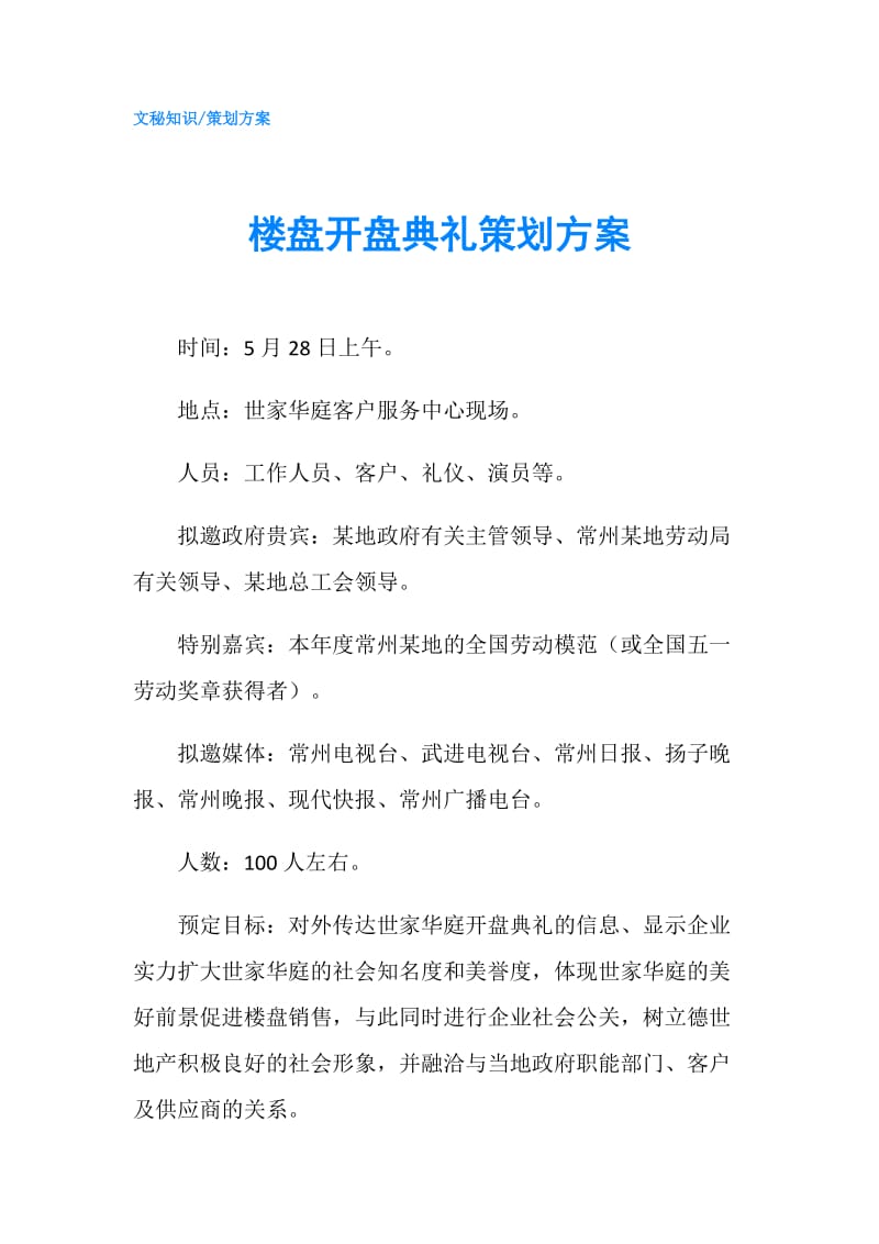 楼盘开盘典礼策划方案.doc_第1页