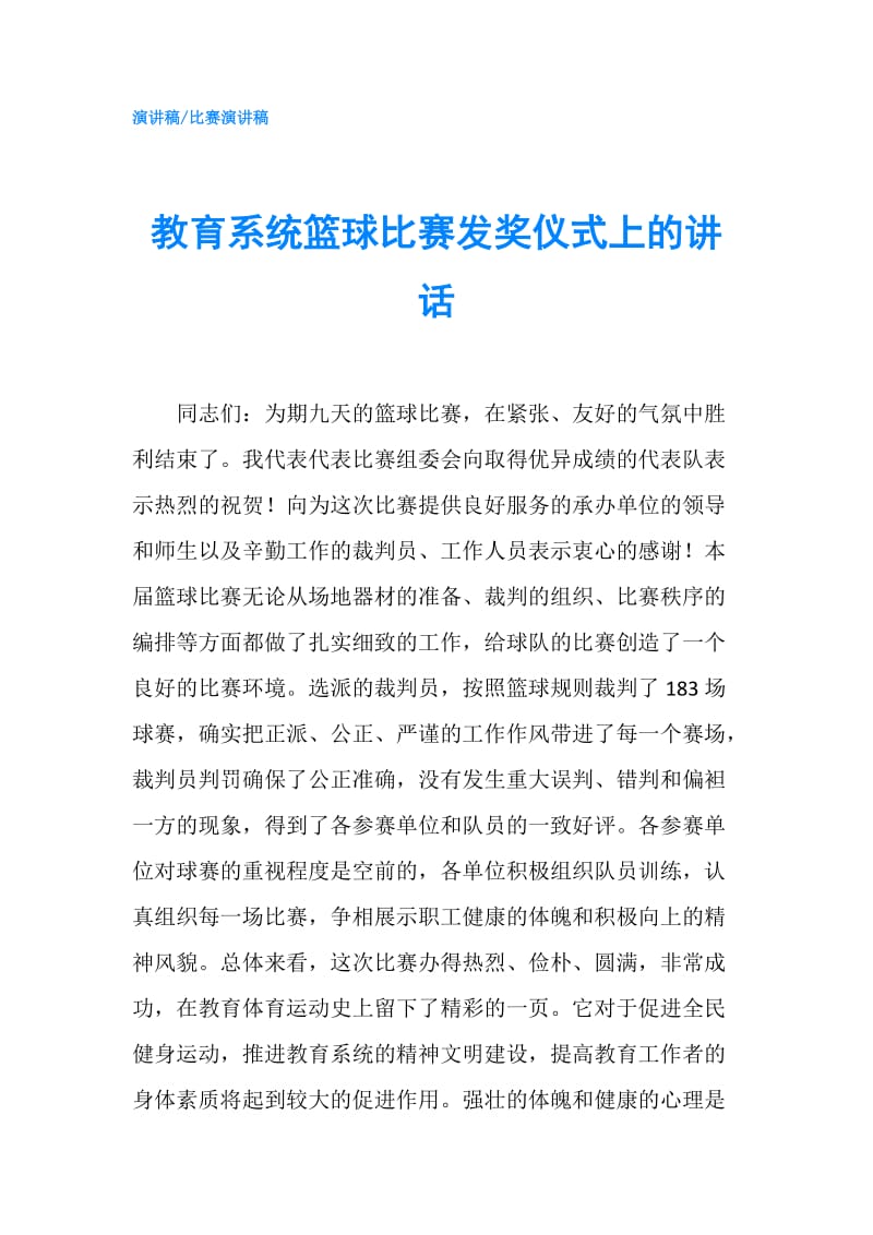 教育系统篮球比赛发奖仪式上的讲话.doc_第1页