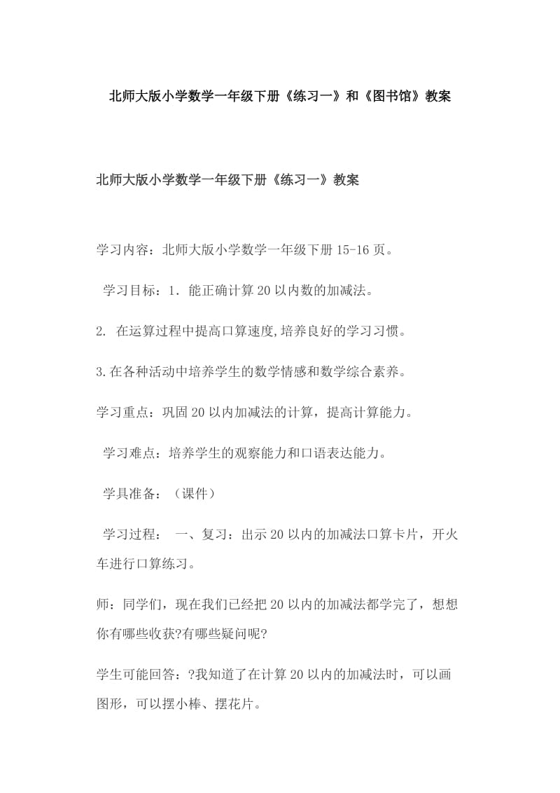 北师大版小学数学一年级下册《练习一》和《图书馆》教案_第1页