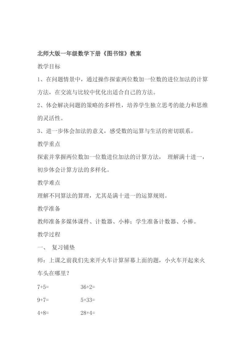 北师大版小学数学一年级下册《练习一》和《图书馆》教案_第3页