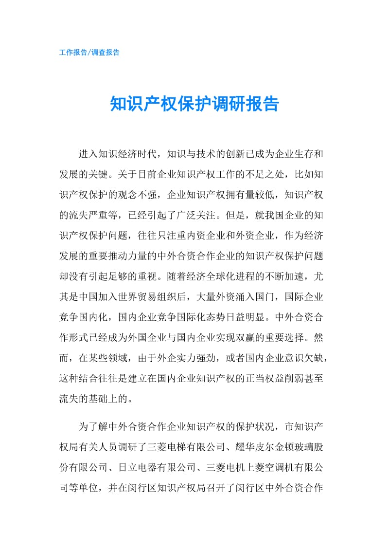 知识产权保护调研报告.doc_第1页