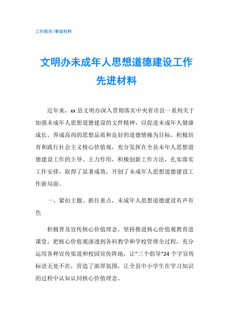 文明办未成年人思想道德建设工作先进材料.doc_第1页