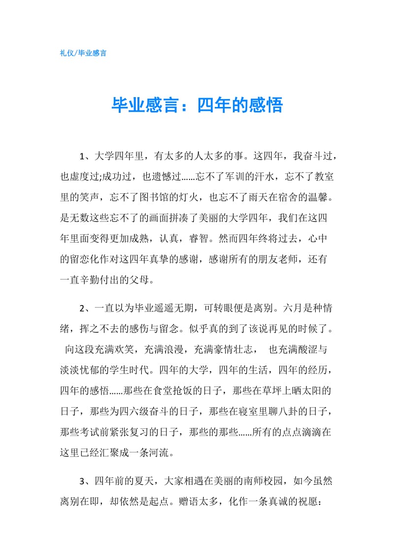 毕业感言：四年的感悟.doc_第1页