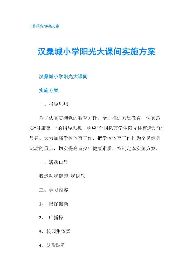 汉桑城小学阳光大课间实施方案.doc_第1页