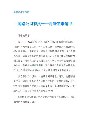 網絡公司職員十一月轉正申請書.doc