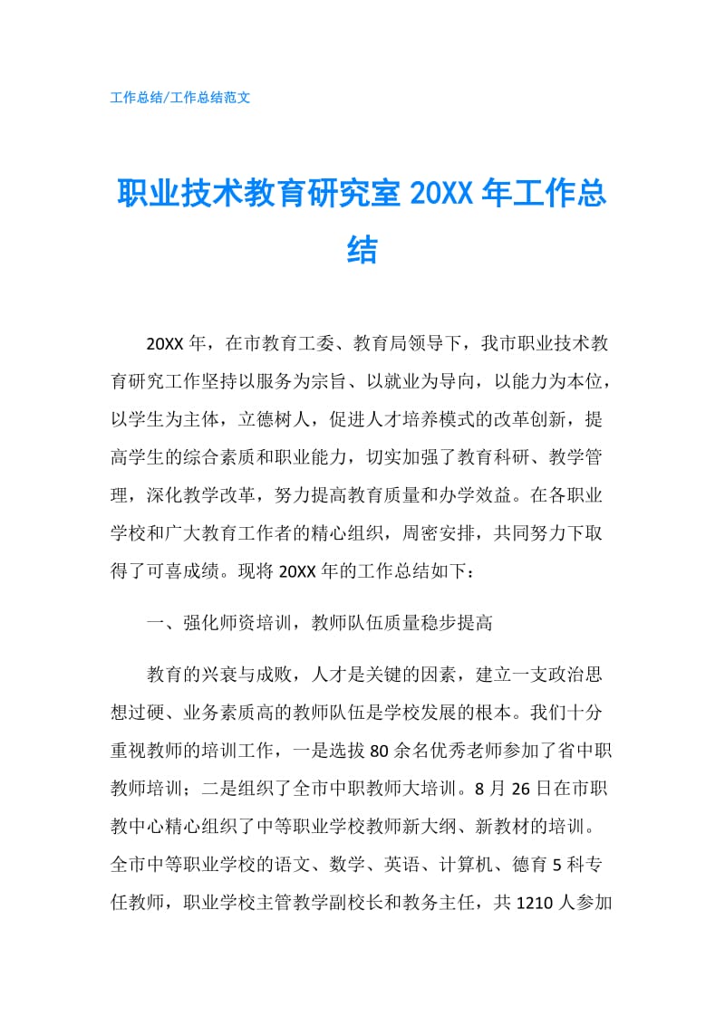 职业技术教育研究室20XX年工作总结.doc_第1页