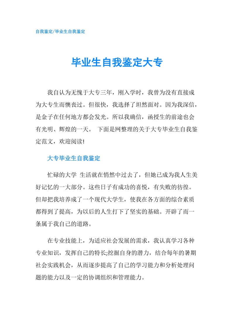 毕业生自我鉴定大专.doc_第1页