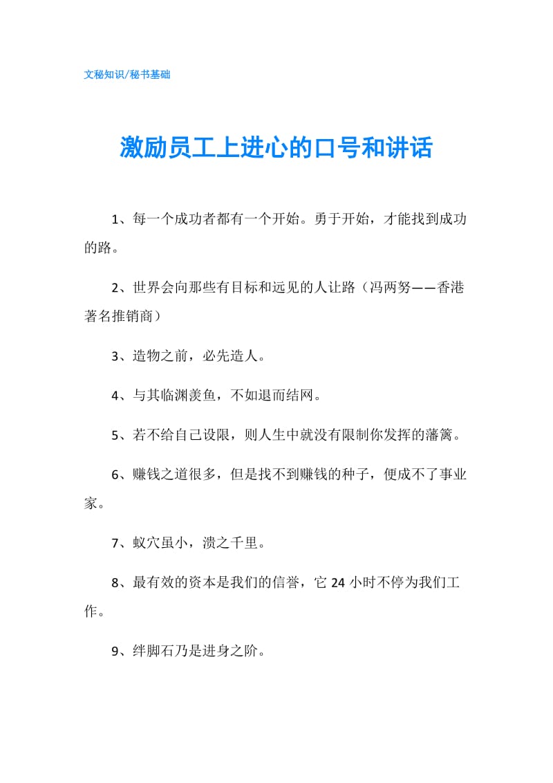 激励员工上进心的口号和讲话.doc_第1页