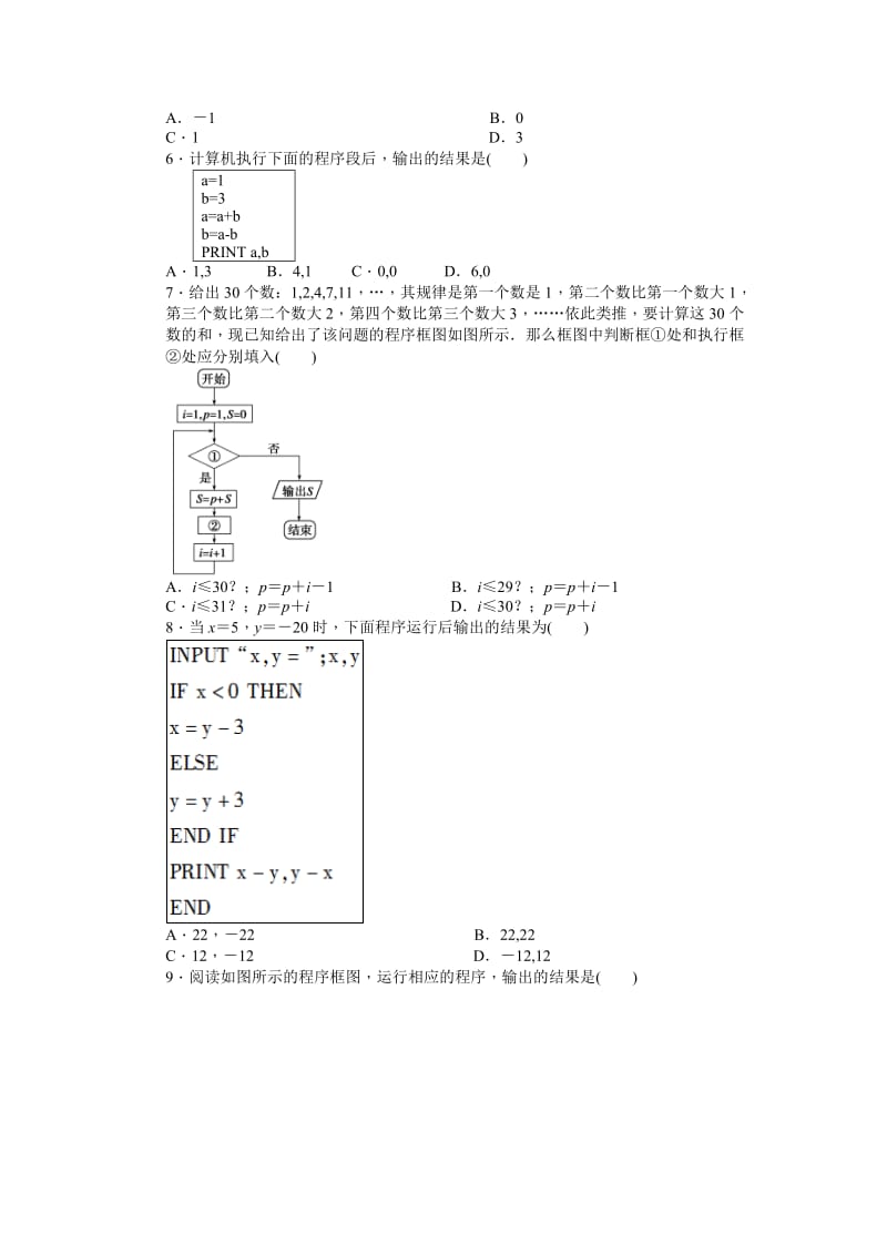 高中数学必修3同步练习与单元检测第一章 单元检测B卷_第2页