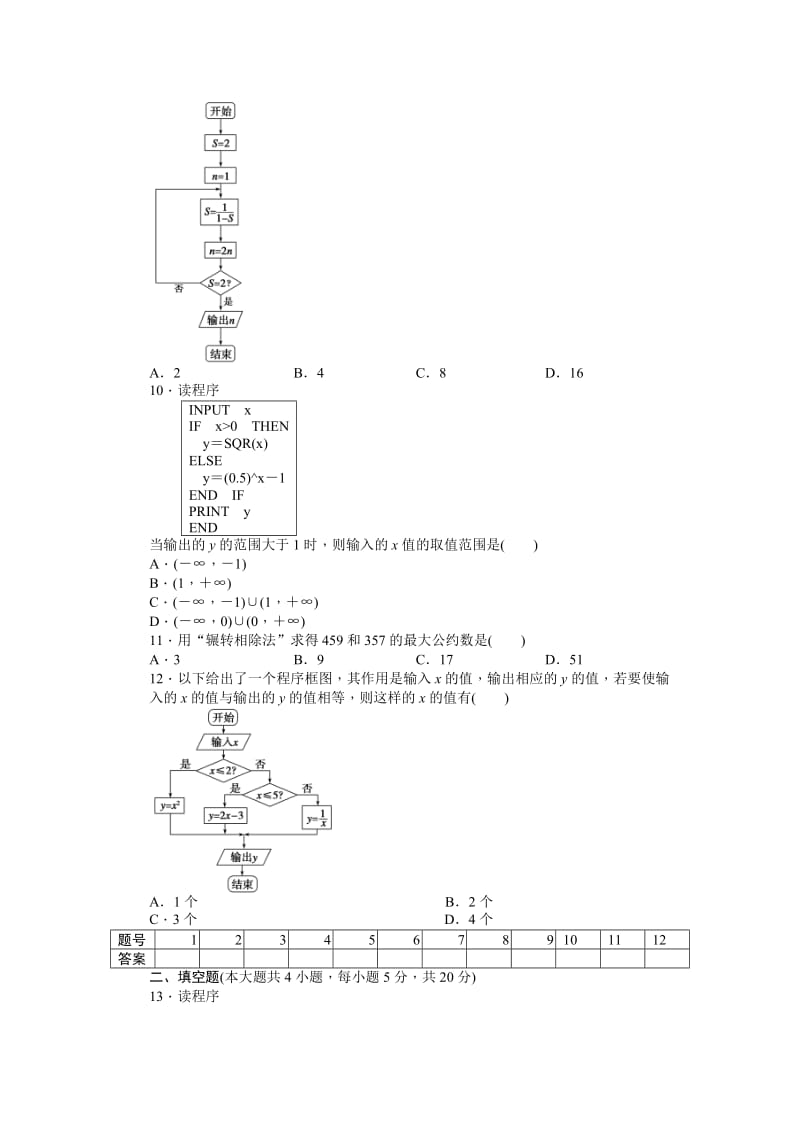 高中数学必修3同步练习与单元检测第一章 单元检测B卷_第3页