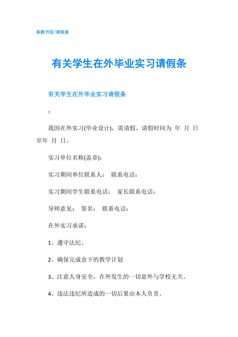 有关学生在外毕业实习请假条.doc_第1页