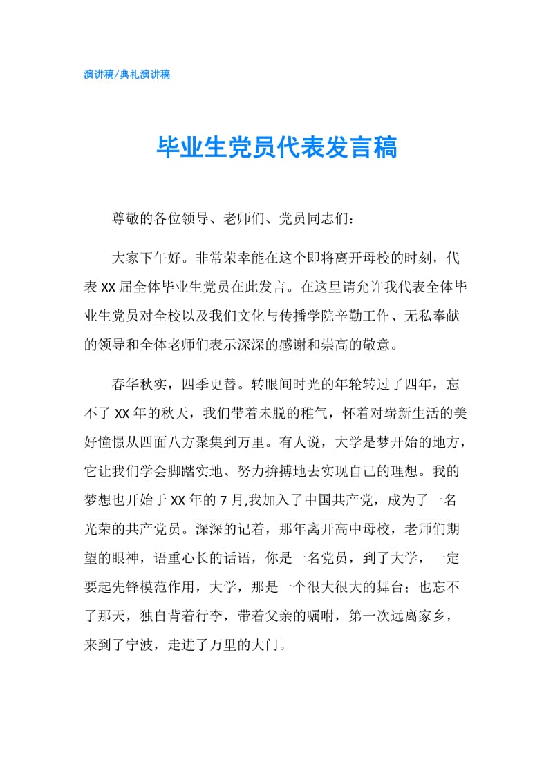 毕业生党员代表发言稿.doc_第1页