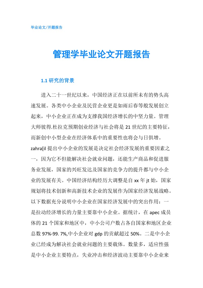 管理学毕业论文开题报告.doc_第1页