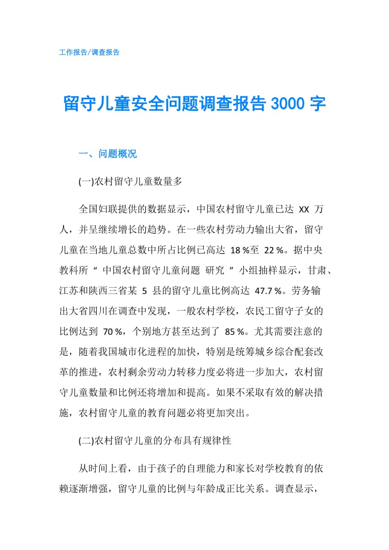 留守儿童安全问题调查报告3000字.doc_第1页