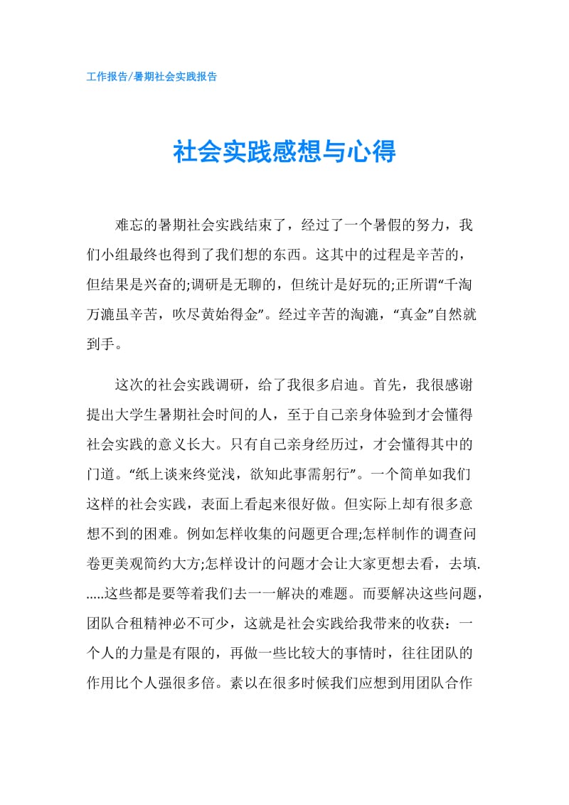 社会实践感想与心得.doc_第1页