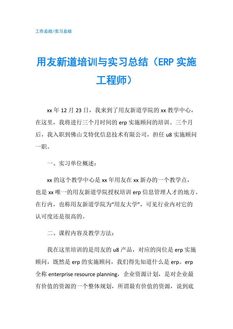 用友新道培训与实习总结（ERP实施工程师）.doc_第1页