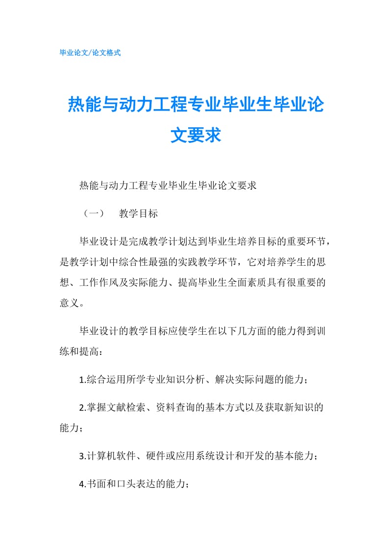 热能与动力工程专业毕业生毕业论文要求.doc_第1页