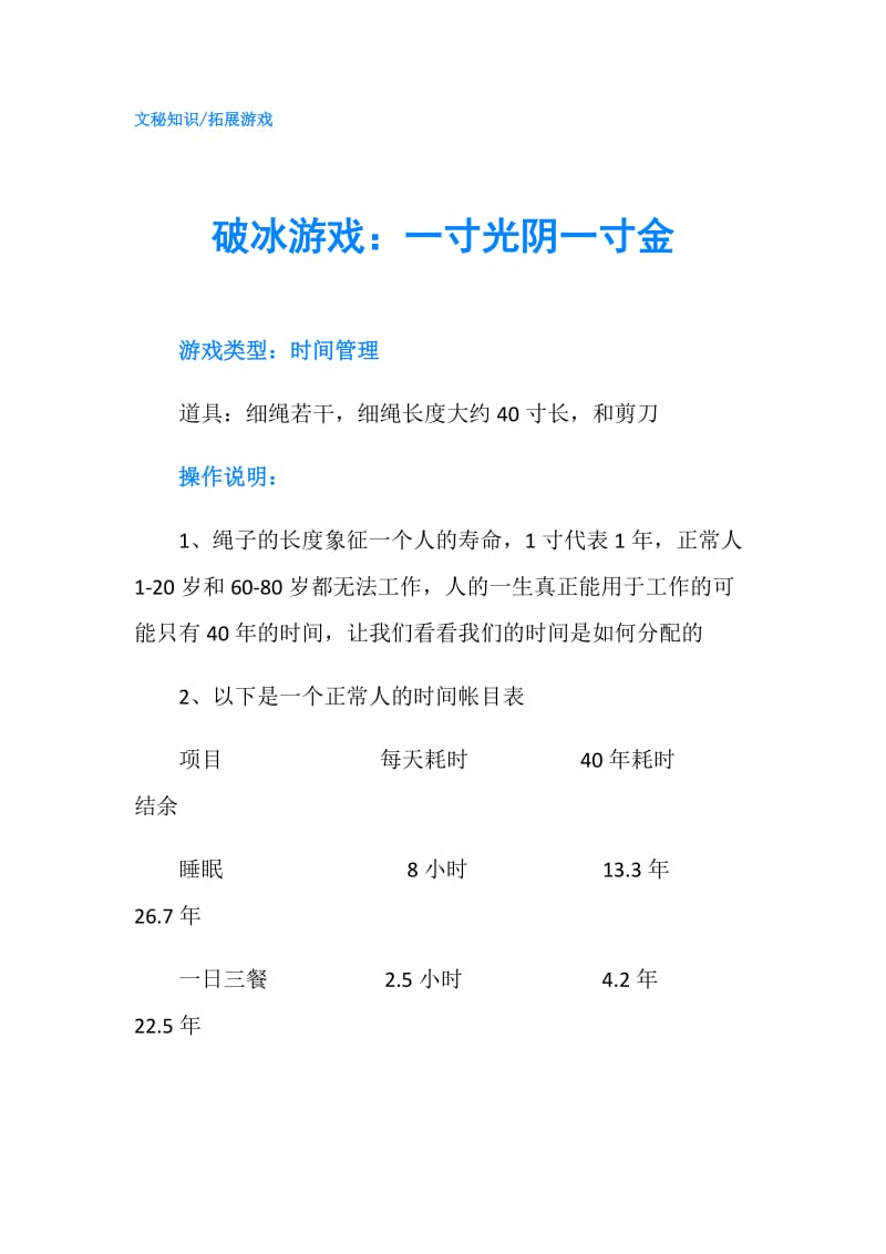 破冰游戏：一寸光阴一寸金.doc_第1页