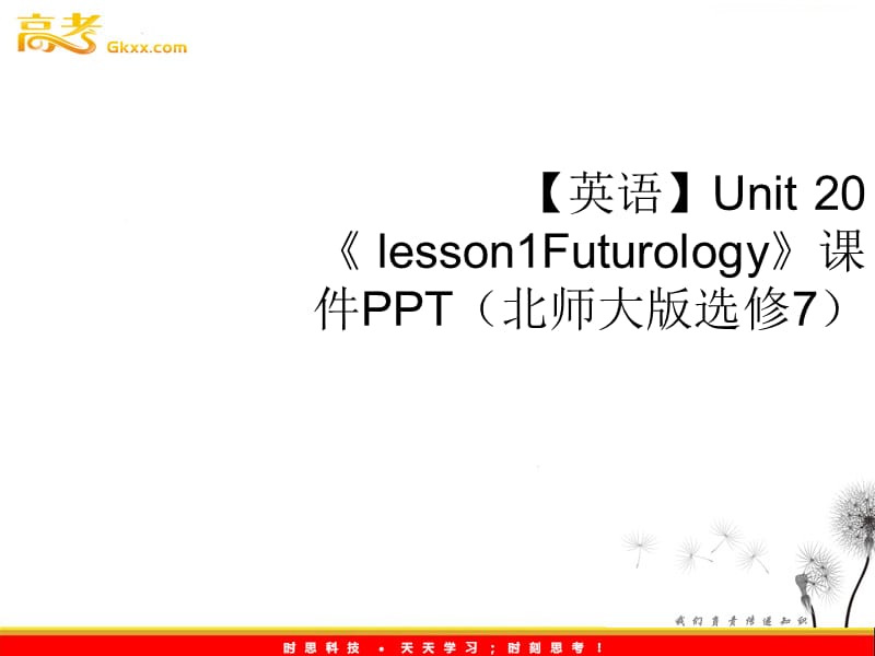 高中英语 Unit 20 Lesson 1《Futurology》课件 北师大版选修7_第1页