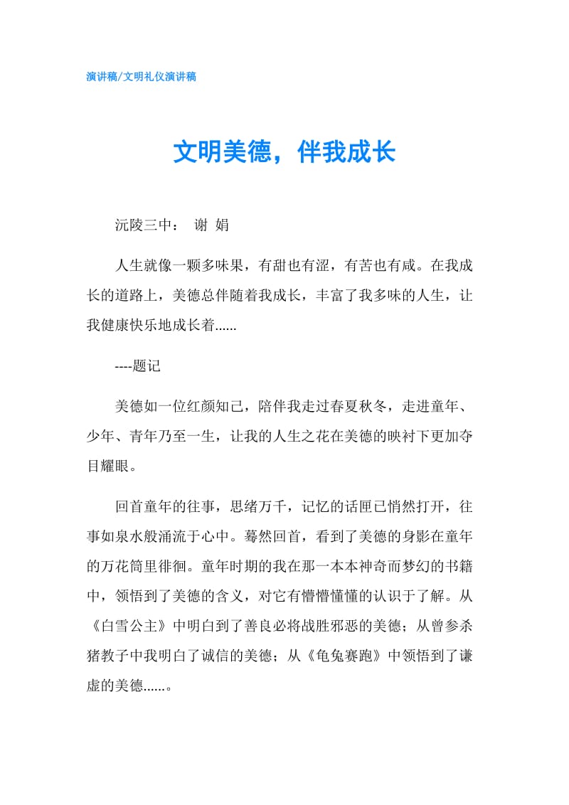 文明美德伴我成长.doc_第1页